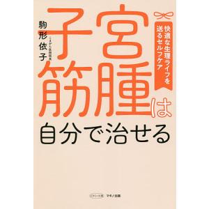 子宮筋腫は自分で治せる 快適な生理ライフを送るセルフケア 駒形依子 最安値 価格比較 Yahoo ショッピング 口コミ 評判からも探せる