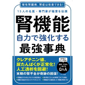腎機能自力で強化する最強事典 15人の名医・専門家が極意を伝授