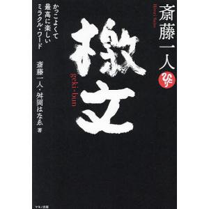 斎藤一人檄文 かっこよくて最高に楽しいミラクル・ワード/斎藤一人/舛岡はなゑ