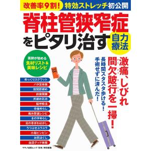 脊柱管狭窄症をピタリ治す自力療法 改善率9割!特効ストレッチ初公開