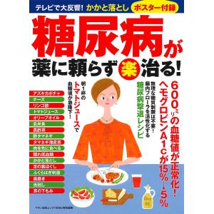 糖尿病が薬に頼らず楽治る!の商品画像