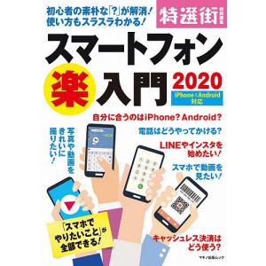 スマートフォン楽入門 初心者の素朴な が解消! 使い方もスラスラわかる! 2020の商品画像