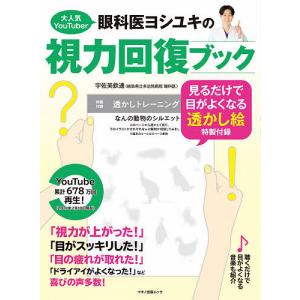 大人気YouTuber眼科医ヨシユキの視力回復ブック 見るだけで目がよくなる透かし絵特製付録 / 宇佐美欽通