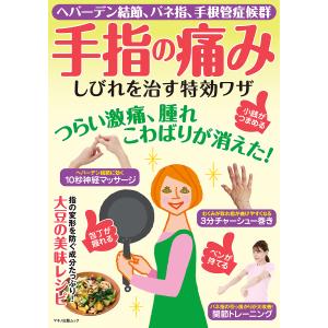 手指の痛み しびれを治す特効ワザ ヘバーデン結節 バネ指 手根管症候群