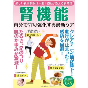 腎機能 自分で守り強化する最新ケア