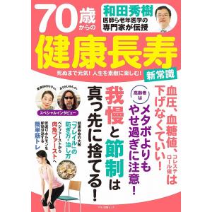 和田秀樹医師ら老年医学の専門家が伝授 70歳からの健康長寿 新常識