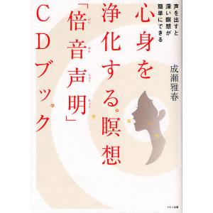心身を浄化する瞑想CDブック 声を出すと深い瞑想が簡単にできる/成瀬雅春
