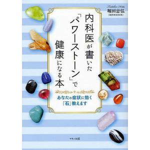 内科医が書いた「パワーストーン」で健康になる本 あなたの症状...