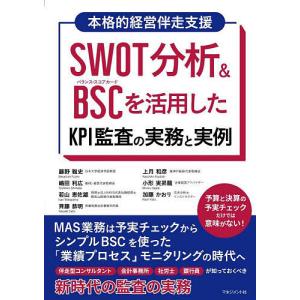 SWOT分析&BSCを活用したKPI監査の実務と実例 本格的経営伴走支援/藤野雅史｜bookfan