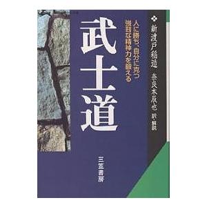 武士道 現代語で読む最高の名著/新渡戸稲造/奈良本辰也