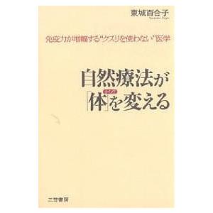 自然療法が「体」を変える 免疫力が増幅する“クスリを使わない”医学/東城百合子