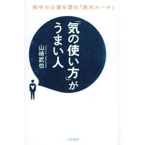 「気の使い方」がうまい人/山崎武也の商品画像