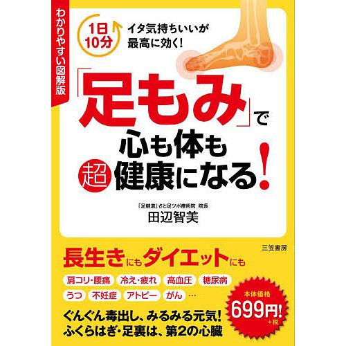 「足もみ」で心も体も超健康になる! わかりやすい図解版/田辺智美