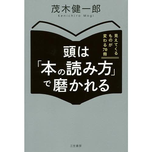 頭は「本の読み方」で磨かれる/茂木健一郎