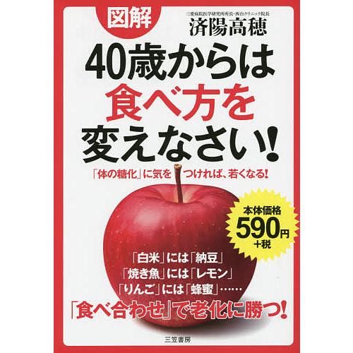 図解40歳からは食べ方を変えなさい!/済陽高穂