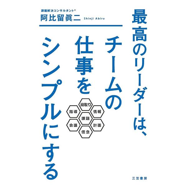 最高のリーダーは、チームの仕事をシンプルにする/阿比留眞二