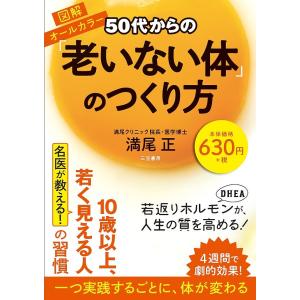 50代からの「老いない体」のつくり方/満尾正