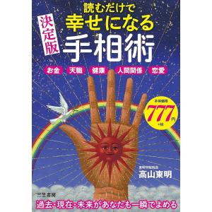 読むだけで幸せになる手相術 決定版/高山東明｜bookfan