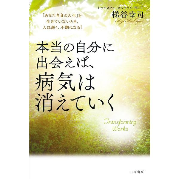 本当の自分に出会えば、病気は消えていく 「あなた自身の人生」を生きていないとき、人は弱く、不調になる...