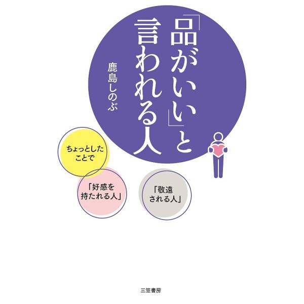 「品がいい」と言われる人/鹿島しのぶ