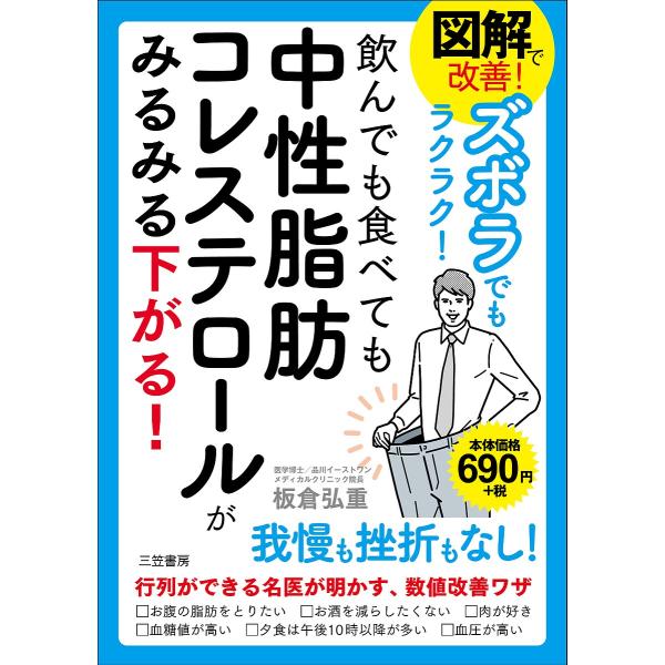 図解で改善!ズボラでもラクラク!飲んでも食べても中性脂肪コレステロールがみるみる下がる!/板倉弘重