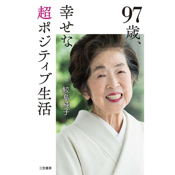 97歳、幸せな超ポジティブ生活/鮫島純子