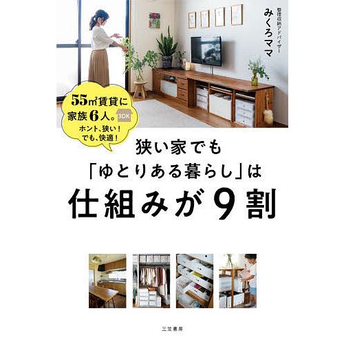 狭い家でも「ゆとりある暮らし」は仕組みが9割/みくろママ