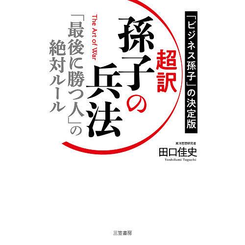 超訳孫子の兵法 「最後に勝つ人」の絶対ルール 「ビジネス孫子」の決定版/田口佳史