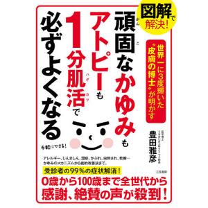 図解で解決!頑固なかゆみもアトピーも1分肌活で必ずよくなる 世界一に3度輝いた“皮膚の博士”が明かす/豊田雅彦