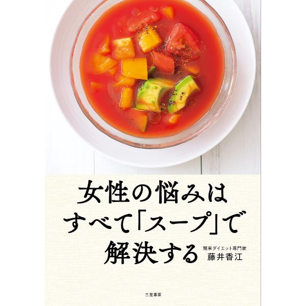 女性の悩みはすべて「スープ」で解決する/藤井香江