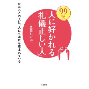 99%人に好かれる「礼儀正しい人」/鹿島しのぶ