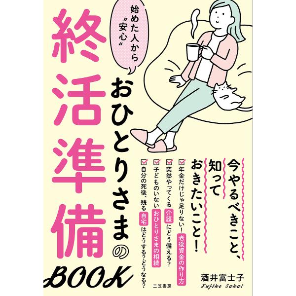 おひとりさまの終活準備BOOK 始めた人から“安心”/酒井富士子