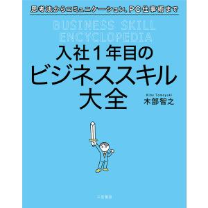 入社1年目のビジネススキル大全 木部智之の買取情報