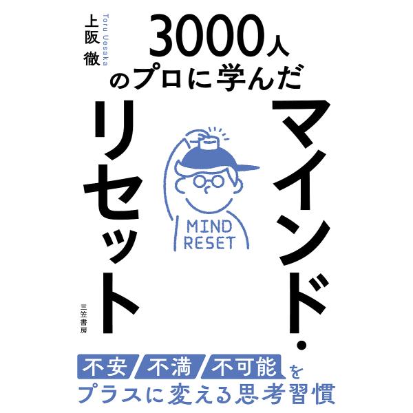 マインド・リセット 不安・不満・不可能をプラスに変える思考習慣 3000人のプロに学んだ/上阪徹
