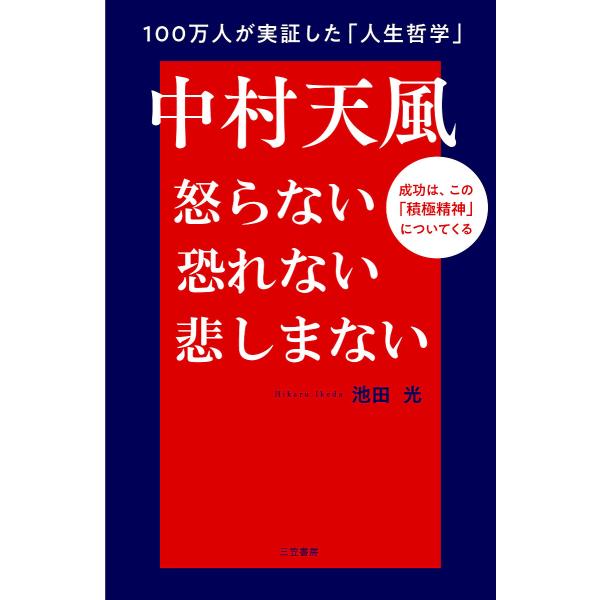 中村天風怒らない恐れない悲しまない/池田光