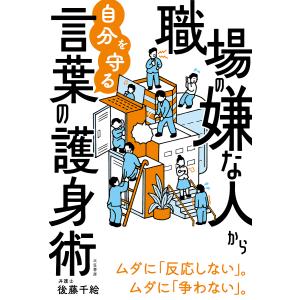 職場の嫌な人から自分を守る言葉の護身術/後藤千絵