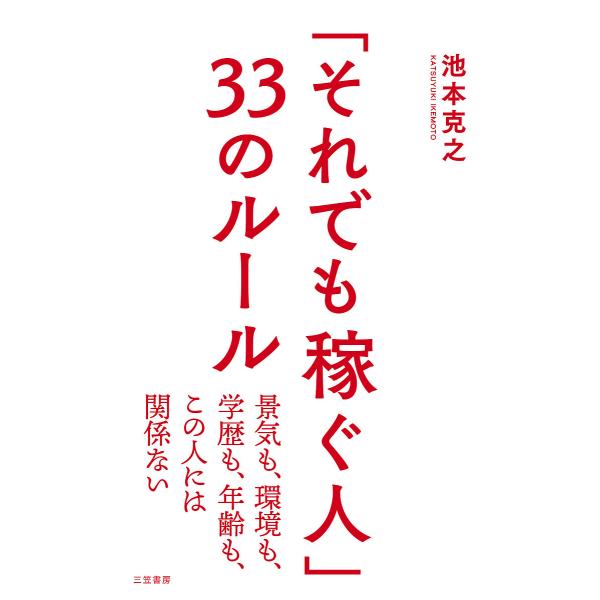 「それでも稼ぐ人」33のルール/池本克之