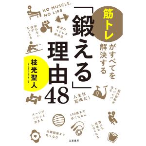 「鍛える」理由48 筋トレがすべてを解決する/枝光聖人｜bookfan