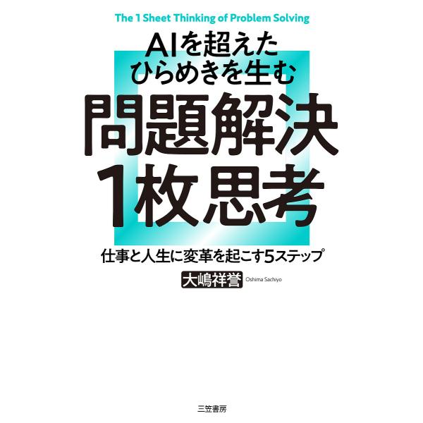 AIを超えたひらめきを生む問題解決1枚思考/大嶋祥誉