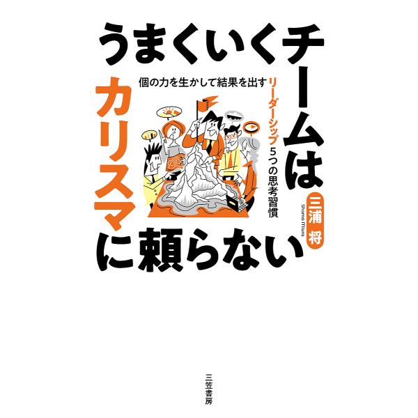 うまくいくチームはカリスマに頼らない 個の力を生かして結果を出すリーダーシップ5つの思考習慣/三浦将