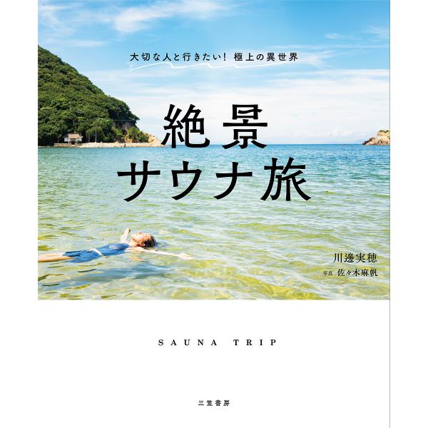 絶景サウナ旅/川邊実穂/佐々木麻帆/旅行