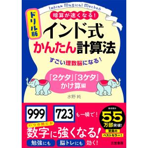 ドリル版インド式かんたん計算法 「2ケタ」「3ケタ」かけ算編/水野純｜bookfan