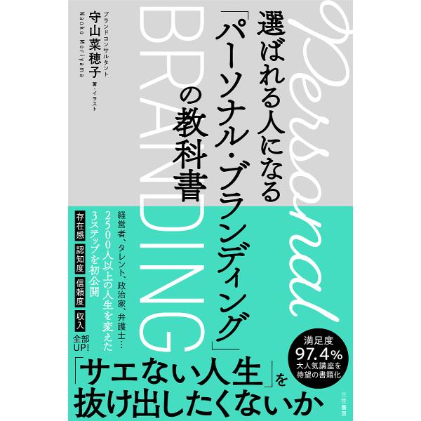 〔予約〕選ばれる人になる「パーソナル・ブランディング」の教科書/守山菜穂子