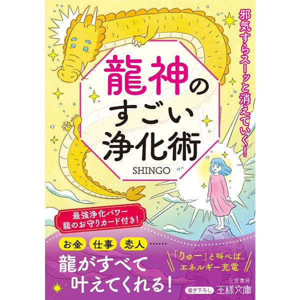 龍神のすごい浄化術/SHINGO