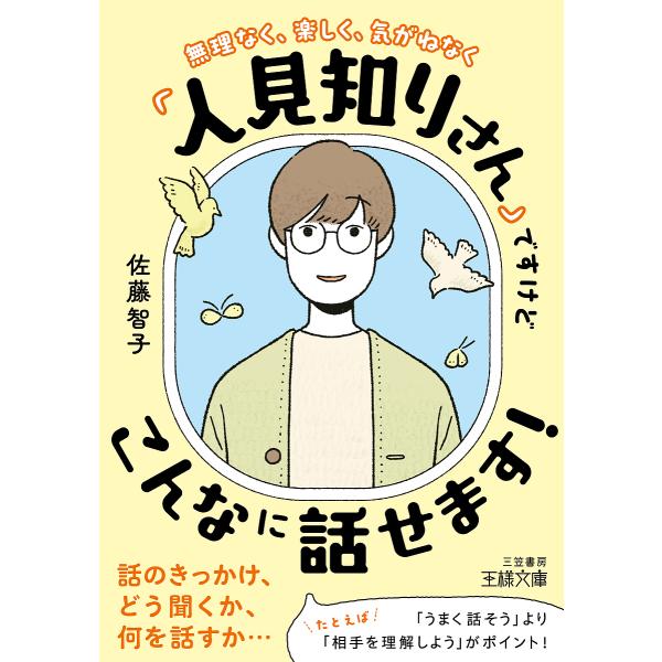 「人見知りさん」ですけどこんなに話せます!/佐藤智子