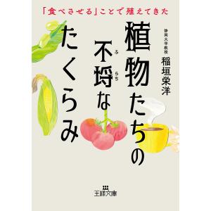 植物たちの不埒なたくらみ/稲垣栄洋