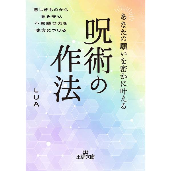 あなたの願いを密かに叶える呪術の作法/LUA