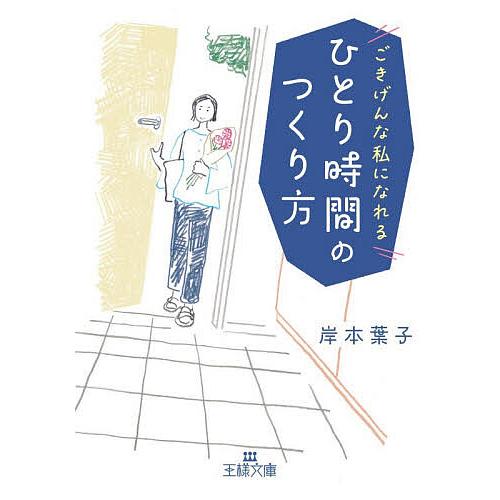 ひとり時間のつくり方/岸本葉子