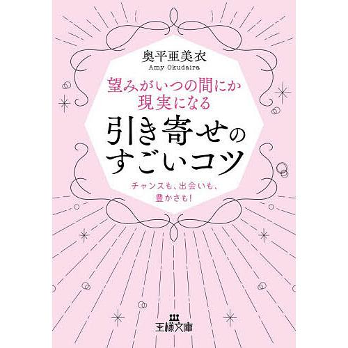 望みがいつの間にか現実になる引き寄せのすごいコツ/奥平亜美衣