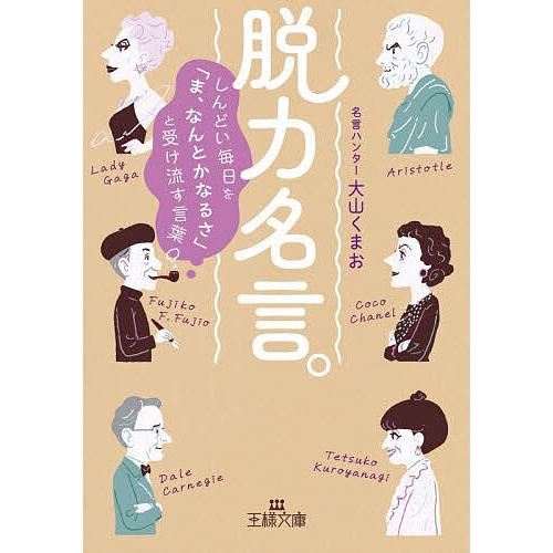 脱力名言。/大山くまお